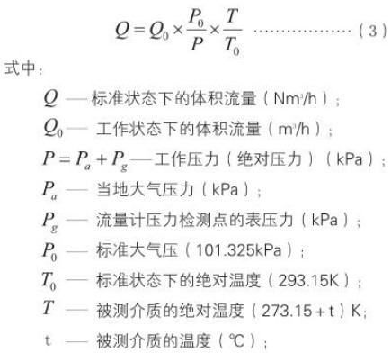 氧氣旋進(jìn)旋渦流量計(jì)標(biāo)況換算工況流量計(jì)算公式